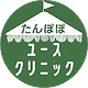 たんぽぽユースクリニックマーク